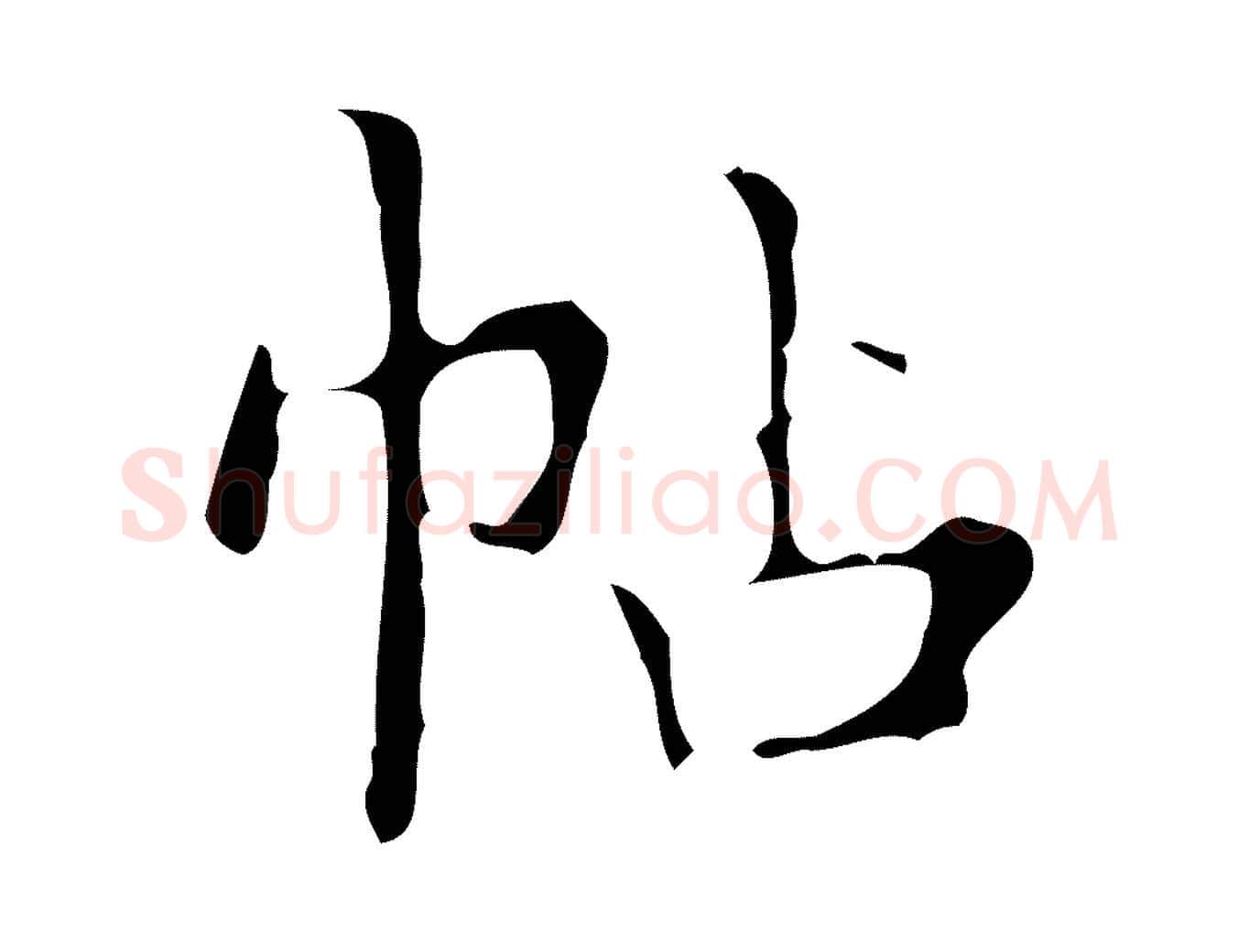 帖毛笔行楷写法,摘自明代宋濂跋都下帖