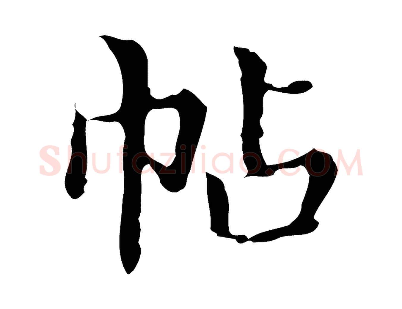 帖毛笔行楷写法,摘自明代宋濂跋都下帖