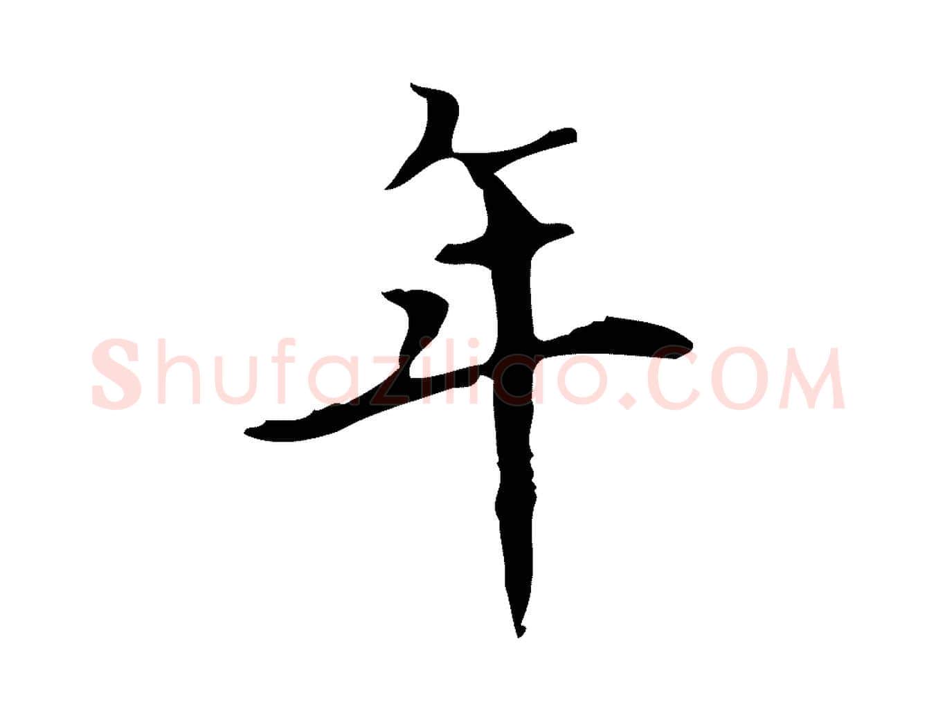 年毛笔行楷写法,摘自明代宋濂跋都下帖