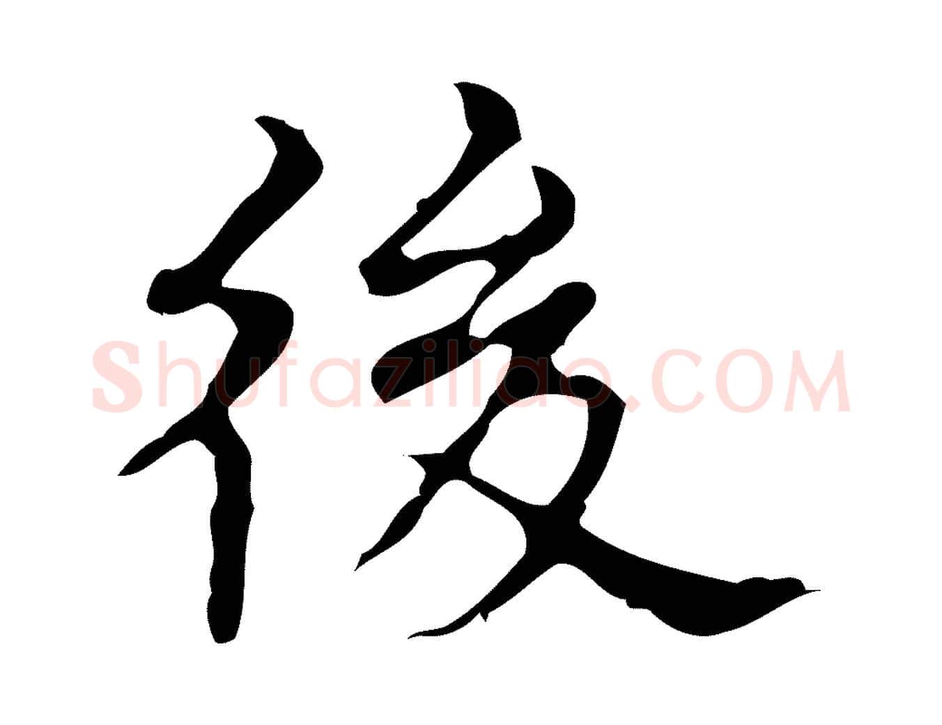 後毛笔行楷写法,摘自明代宋濂跋都下帖