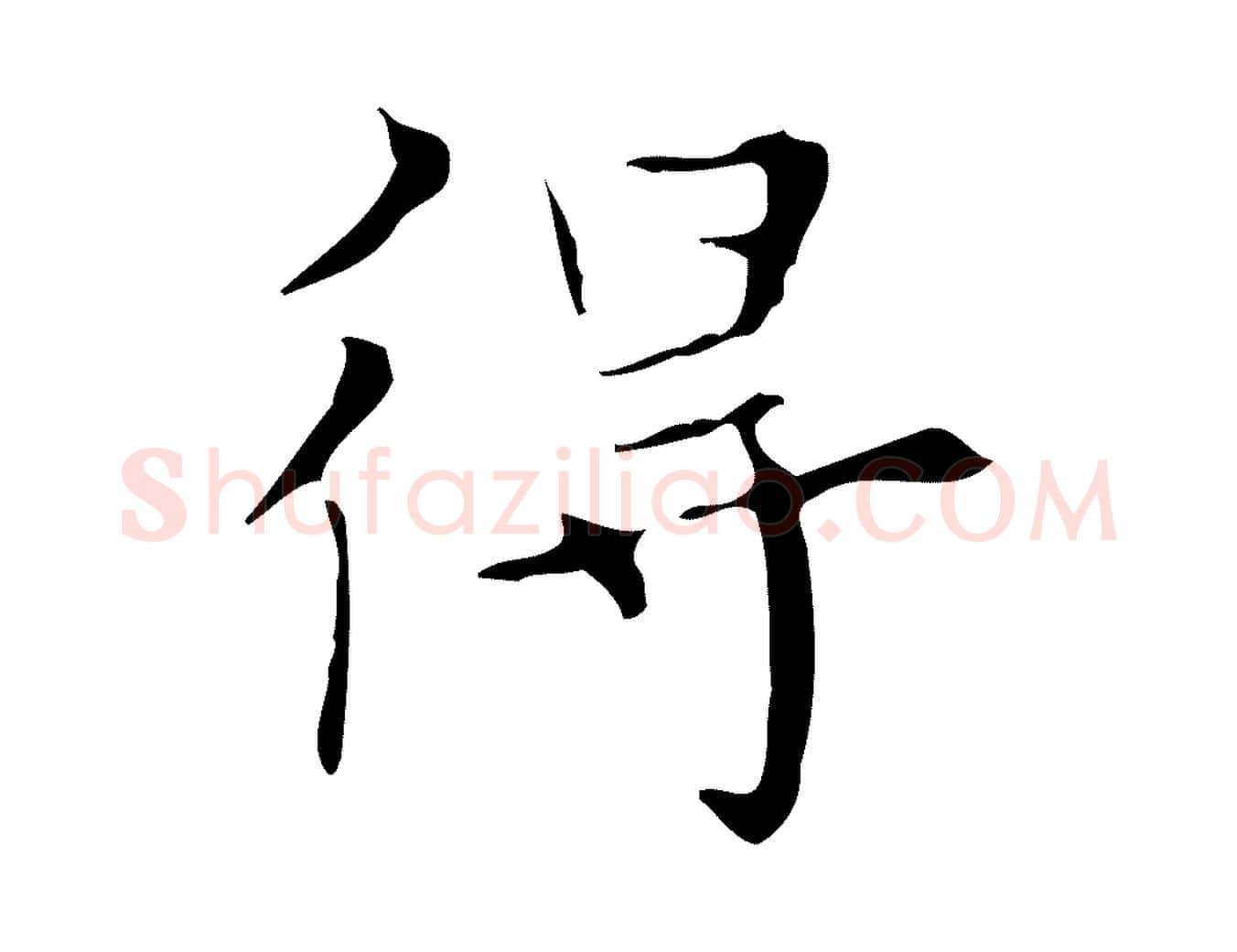 得毛笔行楷写法,摘自明代宋濂跋都下帖