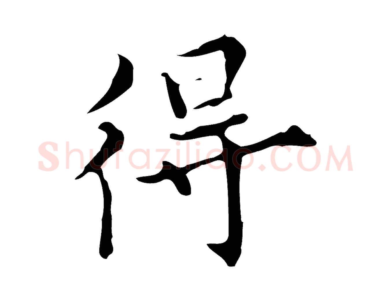 得毛笔行楷写法,摘自明代宋濂跋都下帖