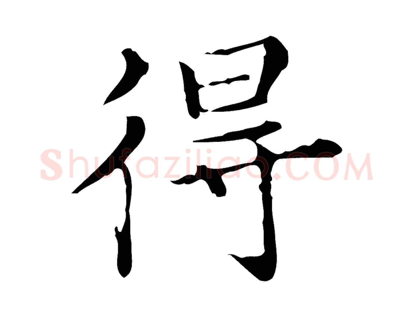 得毛笔行楷写法,摘自明代宋濂跋都下帖