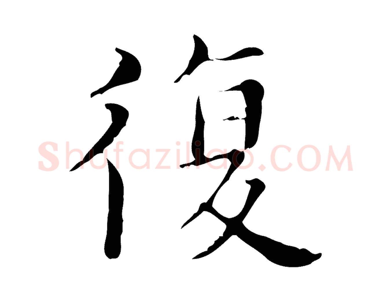 復毛笔行楷写法,摘自明代宋濂跋都下帖