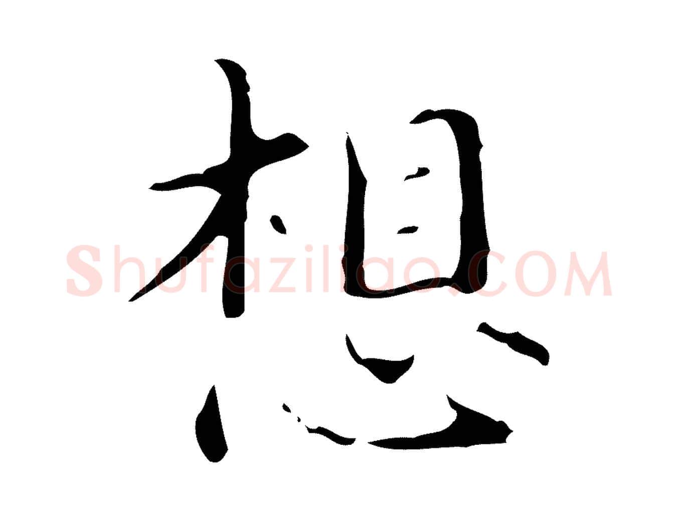 想毛笔行楷写法,摘自明代宋濂跋都下帖