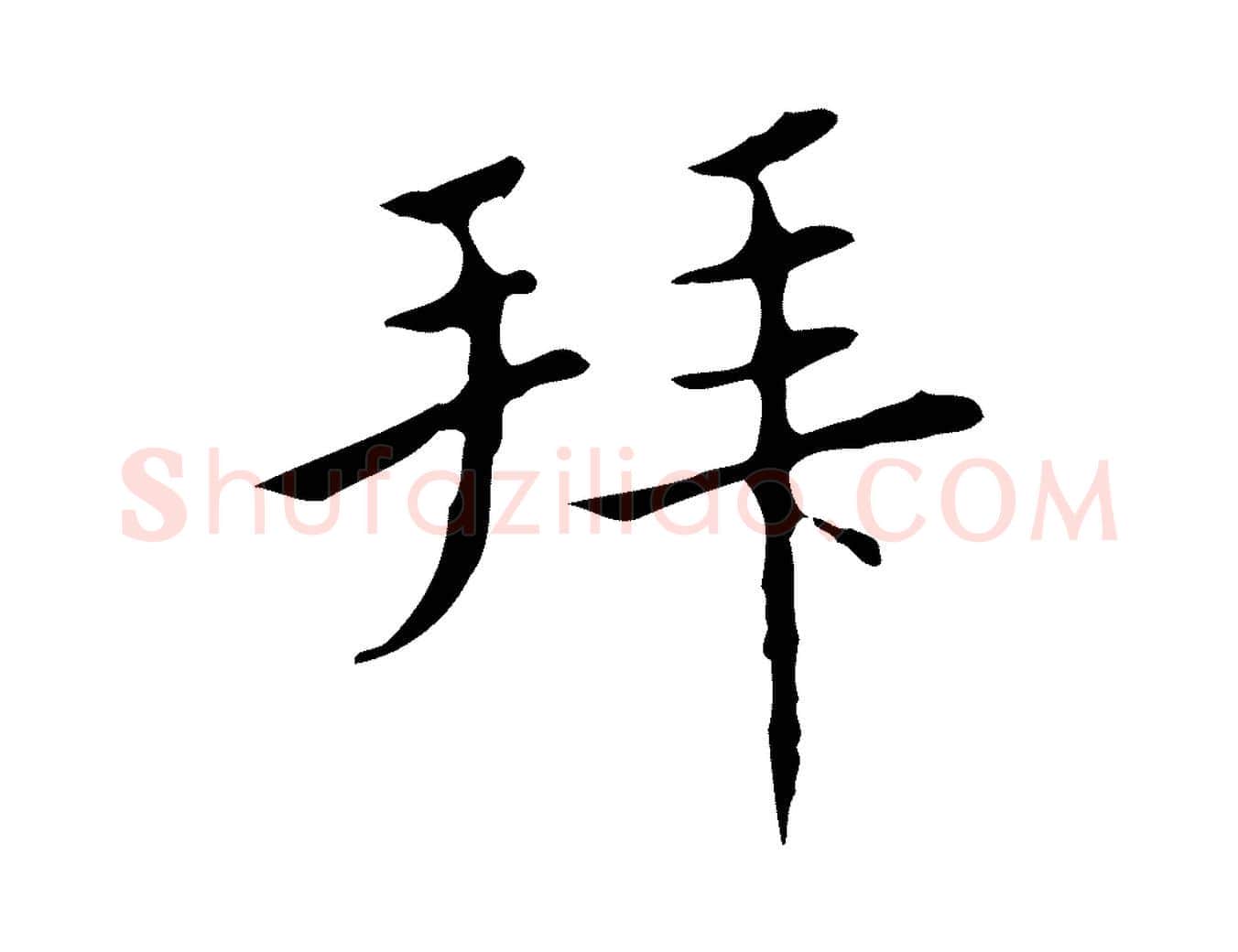拜毛笔行楷写法,摘自明代宋濂跋都下帖