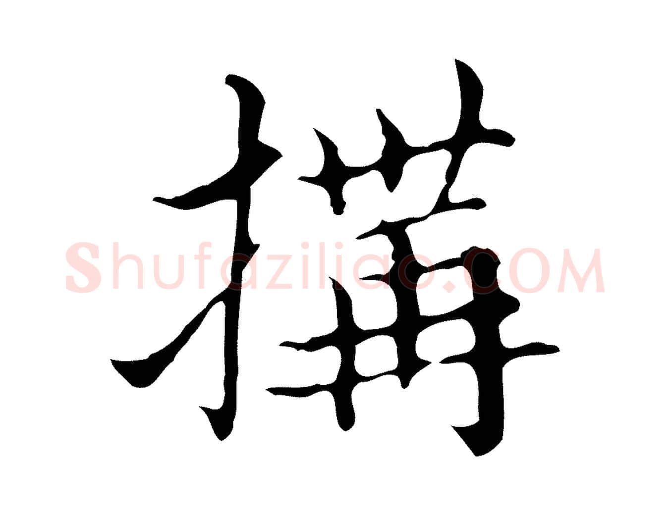 搆毛笔行楷写法,摘自明代宋濂跋都下帖