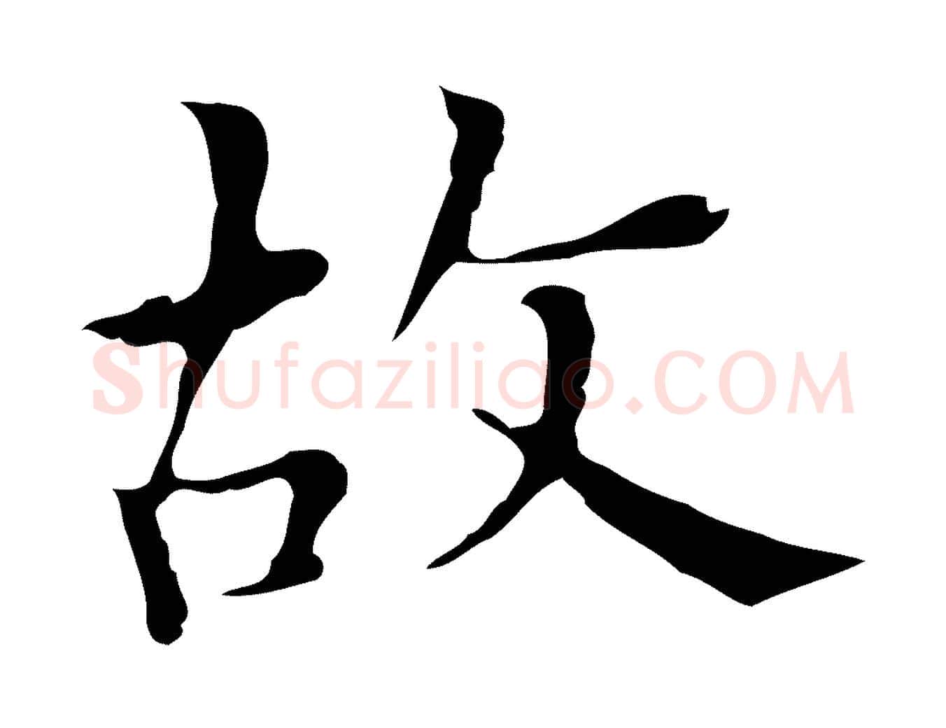 故毛笔行楷写法,摘自明代宋濂跋都下帖