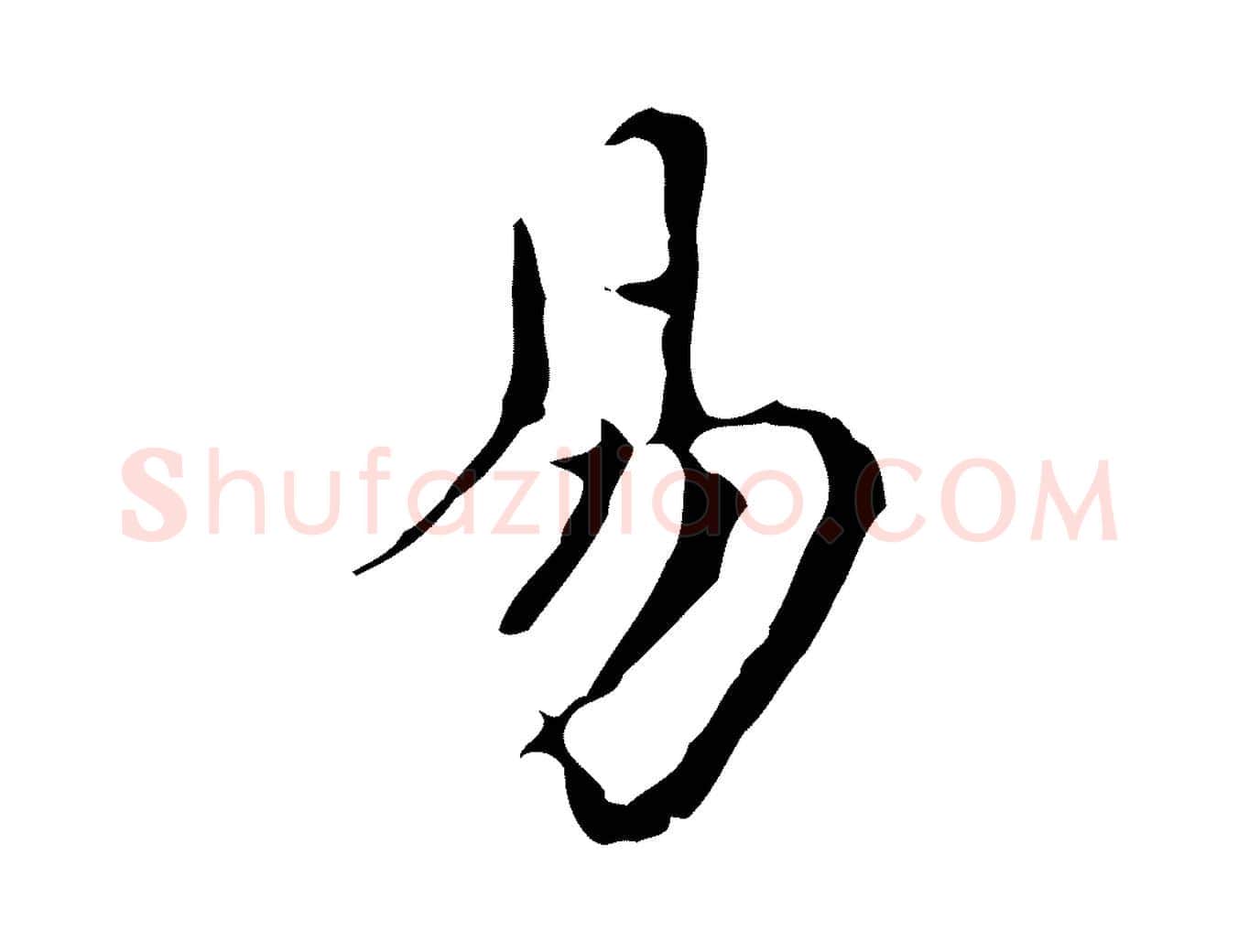易毛笔行楷写法,摘自明代宋濂跋都下帖
