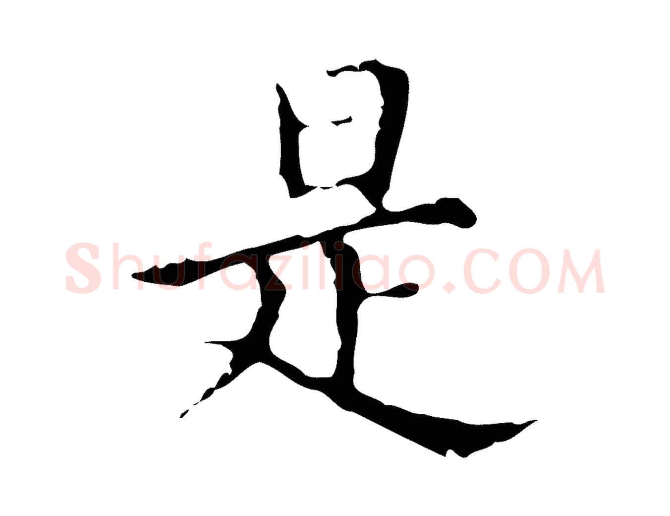 是毛笔行楷写法,摘自明代宋濂跋都下帖