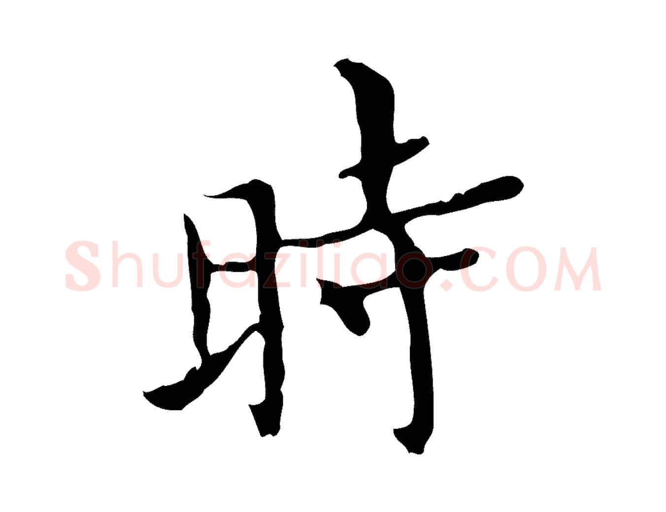 時毛笔行楷写法,摘自明代宋濂跋都下帖