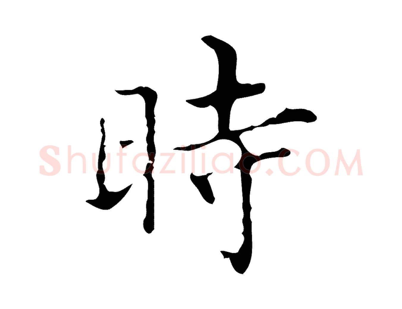 時毛笔行楷写法,摘自明代宋濂跋都下帖