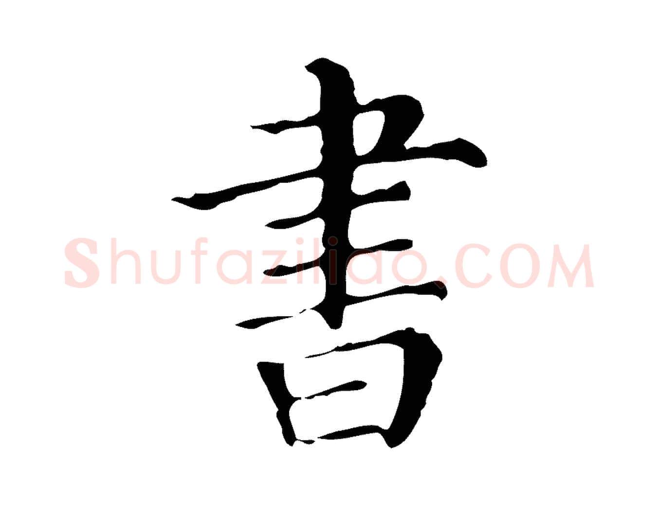 書毛笔行楷写法,摘自明代宋濂跋都下帖