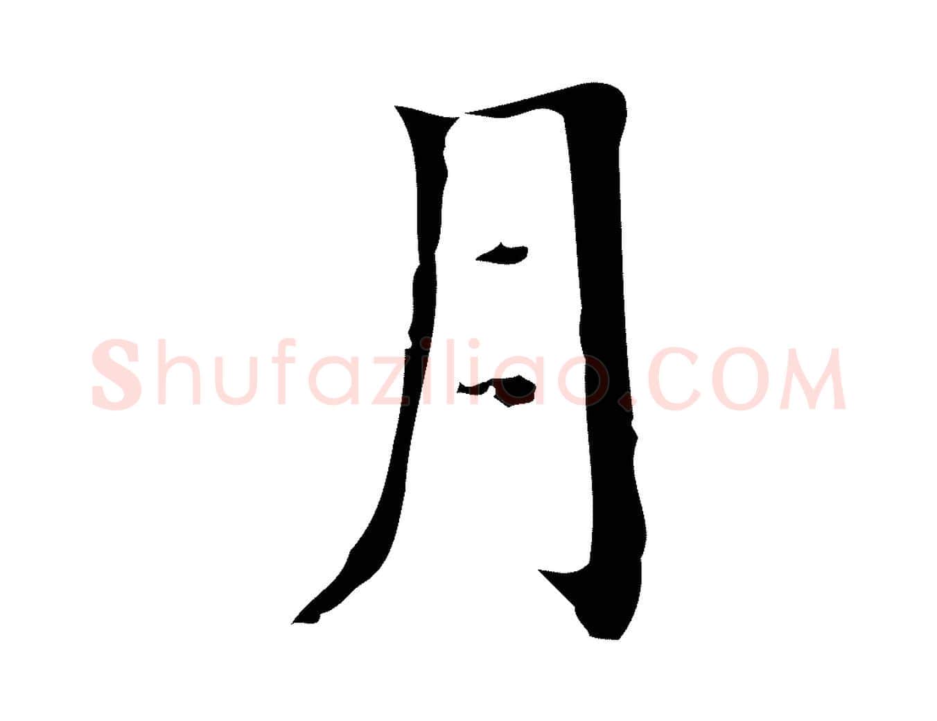 月毛笔行楷写法,摘自明代宋濂跋都下帖