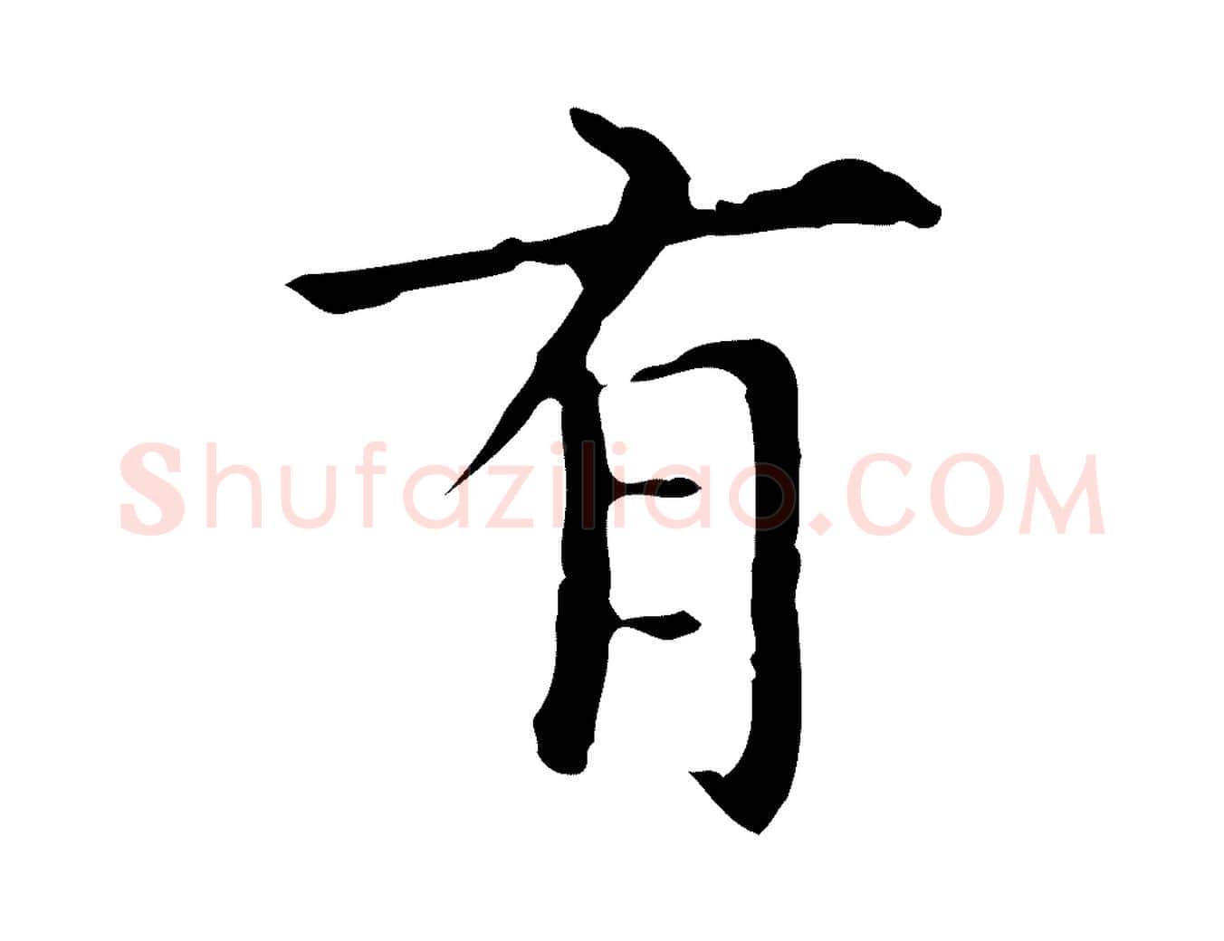 有毛笔行楷写法,摘自明代宋濂跋都下帖