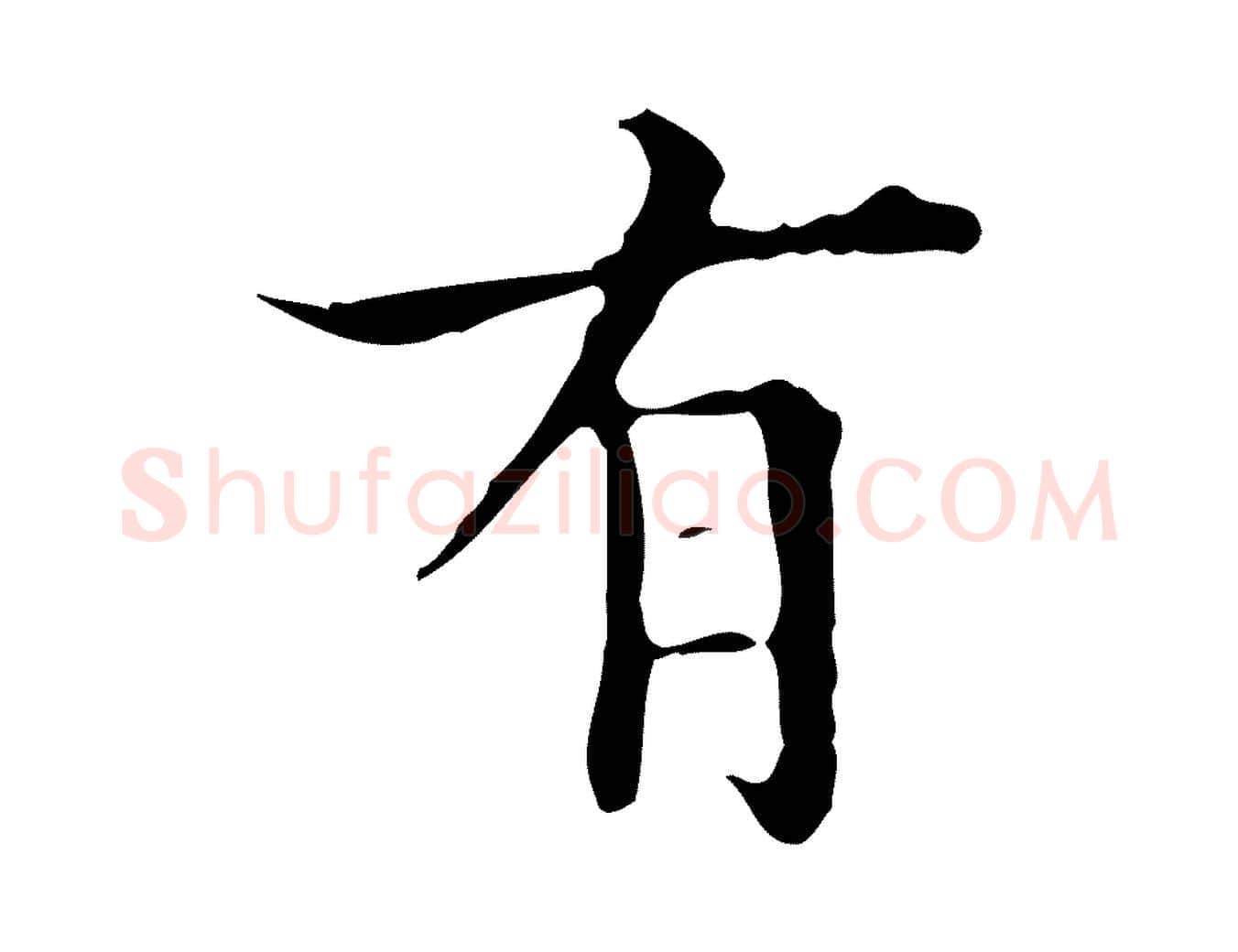有毛笔行楷写法,摘自明代宋濂跋都下帖