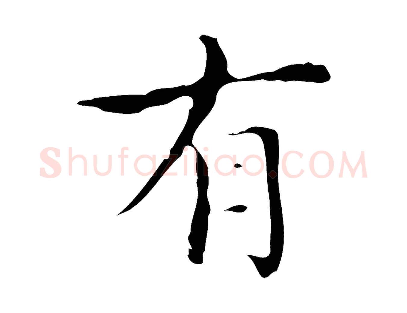 有毛笔行楷写法,摘自明代宋濂跋都下帖