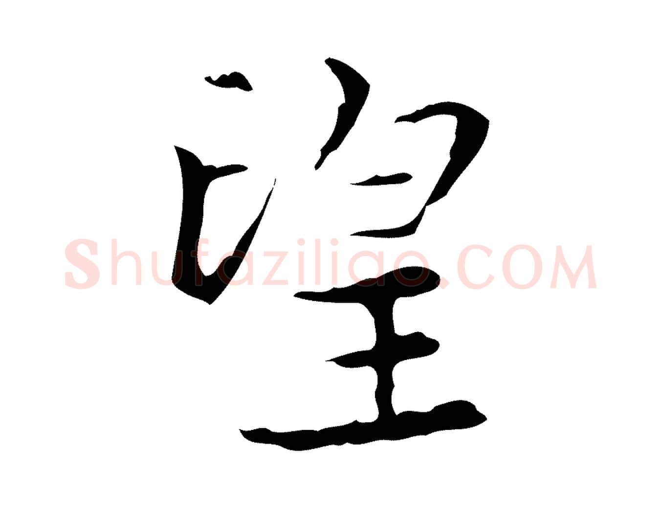 望毛笔行楷写法,摘自明代宋濂跋都下帖