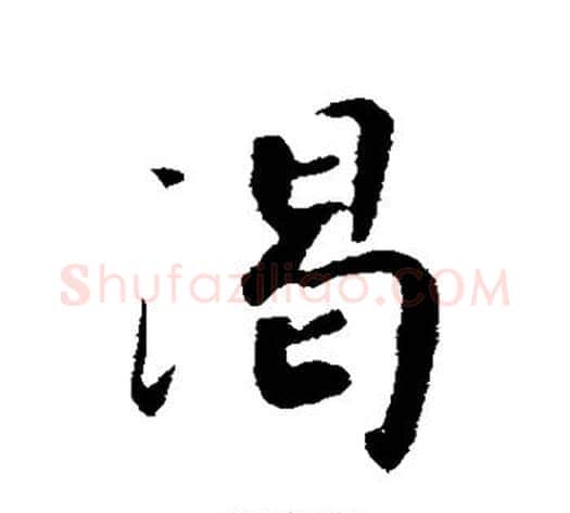渴字赵构毛笔行书书法写法,摘自赵构毛笔行书书法作品