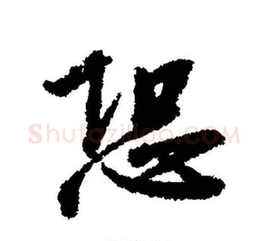 恐字赵构毛笔行书书法写法,摘自赵构毛笔行书书法作品