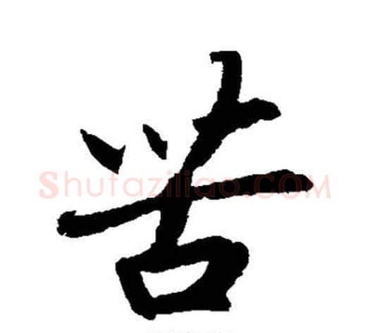 苦字赵构毛笔行书书法写法,摘自赵构毛笔行书书法作品