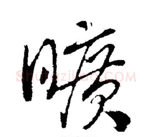 旷字赵构毛笔行书书法写法,摘自赵构毛笔行书书法作品