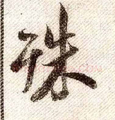 殊毛笔行书写法,摘自宋米芾蜀素帖