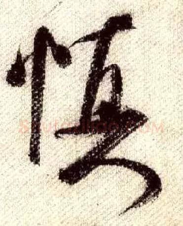 慎毛笔行书写法,摘自宋米芾蜀素帖