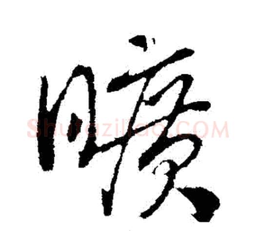 曠字赵构毛笔行书书法写法,摘自赵构毛笔行书书法作品