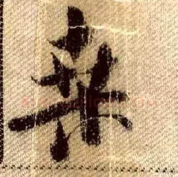 桑毛笔行书写法,摘自宋米芾蜀素帖