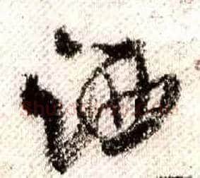 洒毛笔行书写法,摘自宋米芾蜀素帖