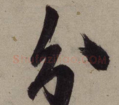 分字王守仁毛笔行书书法写法,摘自铜陵观铁船歌卷
