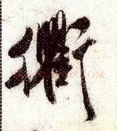 衢毛笔行书写法,摘自宋米芾蜀素帖