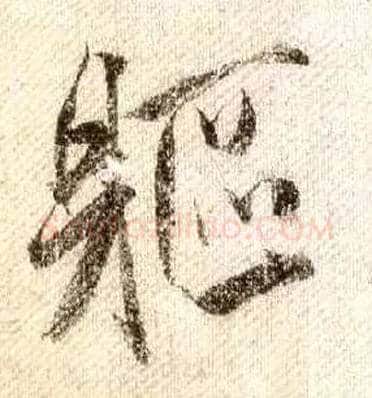 躯毛笔行书写法,摘自宋米芾蜀素帖