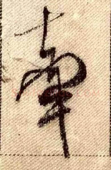 牵毛笔行书写法,摘自宋米芾蜀素帖
