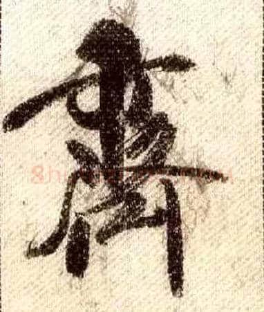 齐毛笔行书写法,摘自宋米芾蜀素帖