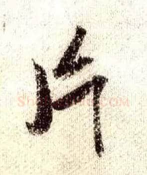 片毛笔行书写法,摘自宋米芾蜀素帖