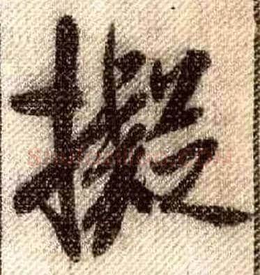 拟毛笔行书写法,摘自宋米芾蜀素帖