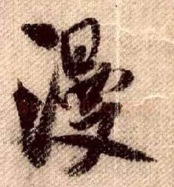 漫毛笔行书写法,摘自宋米芾蜀素帖