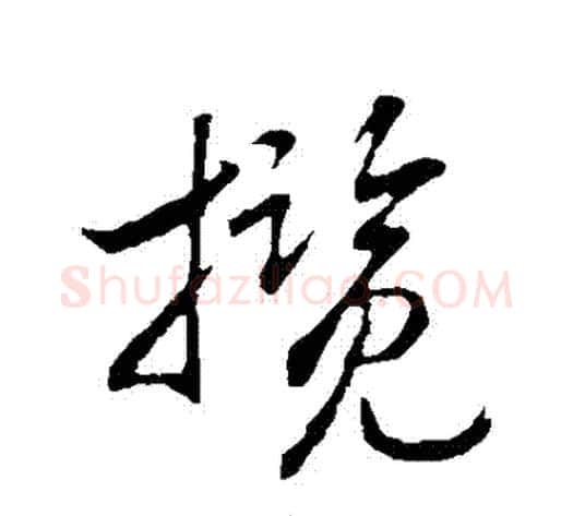 攬字赵构毛笔行书书法写法,摘自赵构毛笔行书书法作品