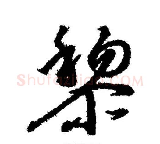 黎字赵构毛笔行书书法写法,摘自赵构毛笔行书书法作品