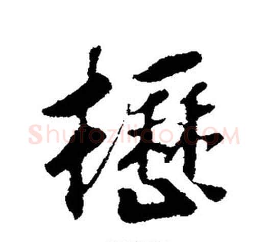 枥字赵构毛笔行书书法写法,摘自赵构毛笔行书书法作品