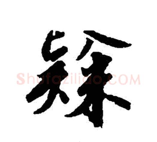 隸字赵构毛笔行书书法写法,摘自赵构毛笔行书书法作品