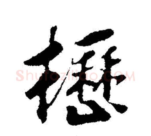 櫪字赵构毛笔行书书法写法,摘自赵构毛笔行书书法作品