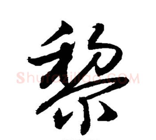 黎字敬世江毛笔行书写法,摘自敬世江毛笔行书作品