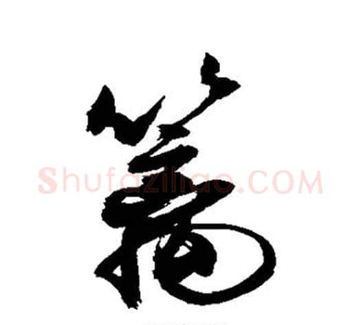 篱字敬世江毛笔行书写法,摘自敬世江毛笔行书作品