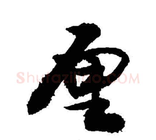 釐字敬世江毛笔行书写法,摘自敬世江毛笔行书作品