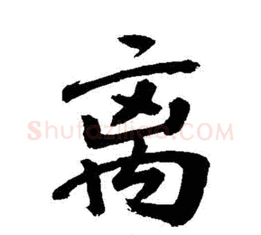 離字敬世江毛笔行书写法,摘自敬世江毛笔行书作品