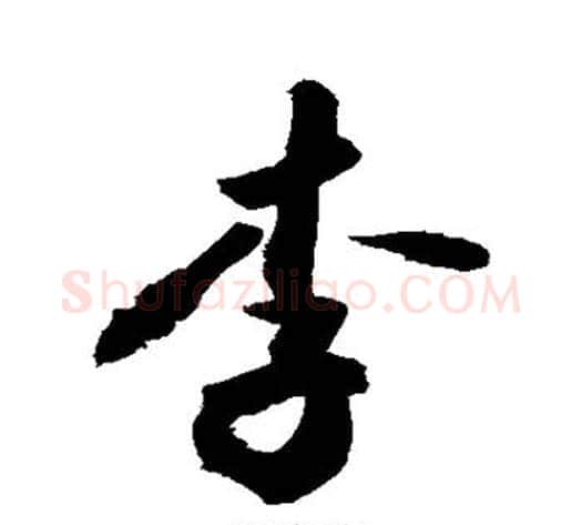 李字敬世江毛笔行书写法,摘自敬世江毛笔行书作品