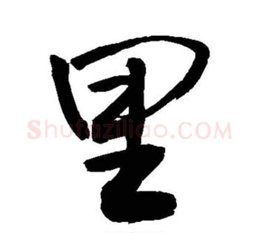 里字敬世江毛笔行书写法,摘自敬世江毛笔行书作品